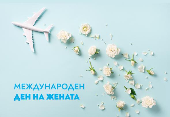 Bulgaria Air surprised the ladies with vouchers for -50% discounts on Women's Day